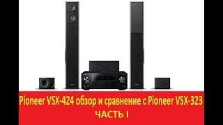 Обзор и сравнение av-ресивера Pioneer VSX-424 часть I