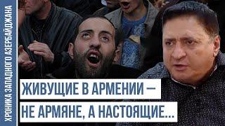 Армянские реваншисты не желают мира, чтоб не терять финансирование | ХРОНИКА ЗАПАДНОГО АЗЕРБАЙДЖАНА