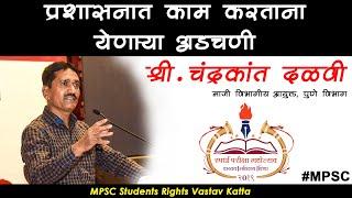 प्रशासनात काम करताना येणाऱ्या अडचणी by Chandrakant Dalavi Sir | #MPSC students rights vastav katta