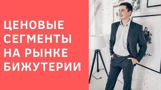 Три ценовых сегмента на рынке бижутерии. Какую бижутерию продавать?