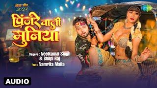 पिंजरे वाली मुनिया | Pinjre Wali Muniya | Audio | Neelkamal Singh ft.Namrita Malla | Bhojpuri Song