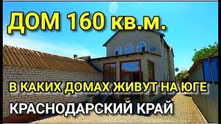 ОБЗОР ДОМА 160 КВ.М. КРАСНОДАРСКИЙ КРАЙ Г. КОРЕНОВСК / Подбор Недвижимости на Юге