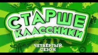 Старшеклассники - 4 Сезон - 7 Серия /2009 - 2010/