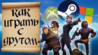 КАК ИГРАТЬ С ДРУГОМ!? МОРЕ ВОРОВ. STEAM, XBOX, MICROSOFT. SEA OF THIEVES