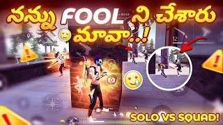 నన్ను 'Fool 'ని చేశారు మావా! | Solo vs Squad Full Gameplay| Free Fire in Telugu