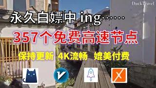 24年7月1日-5顺丰资源免费科学上网357个节点meta翻墙8K视频4K，超机场VPN，Windows/mac/安卓ios、Vless小火箭Vmess小飞机Clash、V2ray、winXray