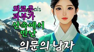 [야담과 고전소설] 노비와 혼인한 양반 아씨, 1시간 몰아보기 | 전설 설화 야담