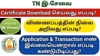 Check tnesevai application status |TNeGA Certificate Download |Find application & Transaction number