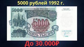 Реальная цена и обзор банкноты 5000 рублей 1992 года. Российская Федерация.