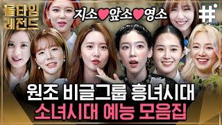 지금은 앞으로도 영원히 소녀시대! 언제 어디서나 대활약하는 만렙 소시의 웃음 폭발 레전드 모아보기 | #소녀시대 #올타임레전드 #샾잉