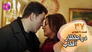 Dar Entezare Aftab - Episode 37 - سریال در انتظار آفتاب-  قسمت 37- ورژن 90دقیقه ای- دوبله فارسی