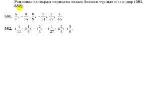 6 сынып. Математика. 581; 582 есеп.  Рационал сандарды периодты ондық бөлшек түрінде жазу.