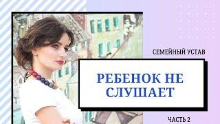 Ребенок не слушает.  Семейный устав | Как сделать, чтобы ребенок соблюдал правила семьи?