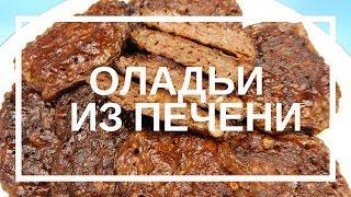 Оладьи из печени. Печеночные оладьи рецепт. Простое и очень вкусное блюдо.