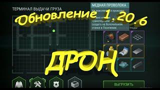 Обновление 1.20.6 - Собрал Дрон - Last Day on Earth