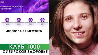 Клуб 1000 Сибирское Здоровье. 40000 рублей за 12 месяцев