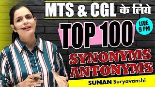 Top 100 Synonyms and Antonyms | MTS and CGL के लिए | Suman Suryavanshi Ma'am | Ocean Gurukuls