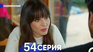 Полнолуние 54 Серия (русский дубляж)