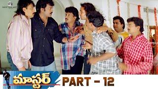 Master Telugu Full Movie | Part 12 | Chiranjeevi, Sakshi Sivanand, Roshini | Deva | Suresh Krissna