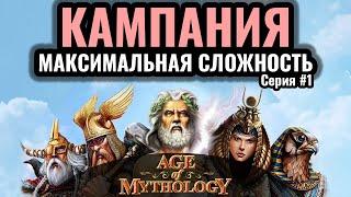 Age of Mythology: КАМПАНИЯ Греков на МАКСИМАЛЬНОЙ сложности. Серия #1