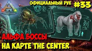 АRK на официальном pve сервере  The Center  Альфа Праматерь и Мегапитек 