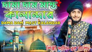 দামা দাম মাস্ত কালান্দার | dama dam  Mast Kalandar I শিল্পী ফাহিম নুর রাশেদ।। Mawla Bhandari