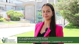 Ксандриния Капелова, дипломант на специалност "Хореография - Съвременен танцов театър"