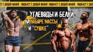 Углеводы и белки на наборе массы и "сушке". Подкаст из Muscle Factory