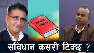 जब संविधान पटक पटक फेरिन्छ त्यो देश प्रगतिमा जादैन !- डा. भीमार्जुन आचार्य