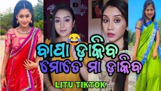 Odia New Instagram Reels Videos(ବାପା ଡ଼ାକିବ ମୋତେ ମା ଡ଼ାକିବ)||Social Media Shorts Videos||LITU TikTok