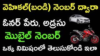 How to find vehicle details with registration number online in Telugu 2024