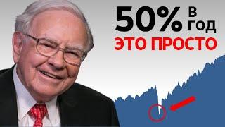 Уоррен Баффет: Как делать 50% годовых | 5 Простых Принципов