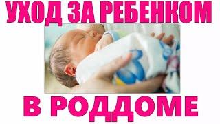 УХОД ЗА МАЛЫШОМ В РОДДОМЕ | Чему нужно научиться по уходу за новорожденным ребенком