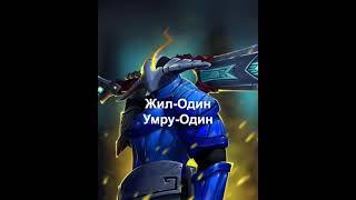 Если бы вас убили, чтобы вы говорили в последнюю секунду Dota 2, дота2 Edit