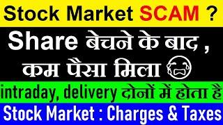 Stock Market SCAM? Share बेचने के बाद अकाउंट में कम पैसा आता है intraday,delivery,trading smc smkc