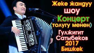 Гулжигит Сатыбеков - Жандуу ШОУ Концерт | толугу менен | 2017 | Бишкек  #Kyrgyz Music