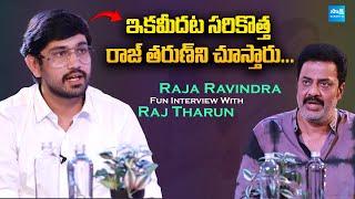 Raja Ravindra Fun Interview With Raj Tharun | Bhale Unnade | Manisha Kandkur @SakshiTVDizital