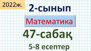 Математика 2-сынып 47-сабақ 5-8 есептер. Құрама есептерді шығару