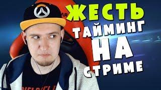 Жесть! Тайминг на стриме Overwatch