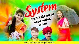 सिस्टम चेंज करो मौहब्बत को लाखों आशिक मर गया। System Change Kro Mohbbat ko ! hansraj Gurjar Ramhet