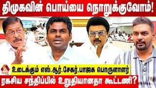 அனைத்துக்கட்சி கூட்டமே  திமுகவின் பித்தலாட்டம் | S.R.Sekar Interview | Aadhan News