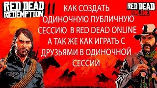 КАК СОЗДАТЬ ОДИНОЧНУЮ ПУБЛИЧНУЮ СЕССИЮ В RED DEAD ONLINE | СОЗДАНИЕ СОЛО ОДИНОЧНОЙ СЕССИЙ В RDR 2