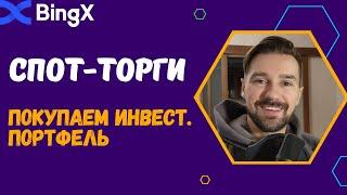 КАК СОСТАВИТЬ СВОЙ ПЕРВЫЙ ИНВЕСТИЦИОННЫЙ ПОРТФЕЛЬ В КРИПТОВАЛЮТЕ / СПОТОВАЯ ТОРГОВЛЯ НА БИРЖЕ BINGX