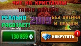 NEW ЧИТ НА КРИСТАЛЛЫ ТАНКИ ОНЛАЙН НА ВЗЛОМ КРИСТАЛЛОВ 2019 2020