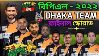 BPL 2022 Dhaka Stars Final Squad | Dhaka Team Full Squad | Dhaka Team Final Players List BPL 2022