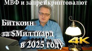 Биткоин за $ Миллиард в 2025 году, МВФ и запрет криптовалют.