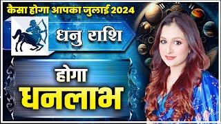 धनु राशि - कैसा होगा आपका जुलाई 2024 | होगा धनलाभ | Astro Priyanka Tandon #dhanurashifaljuly2024