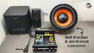 Making 100watt mono subwoofer class d amplifier  || किसी भी साउंडबार के साथ subwoofer लगाओ