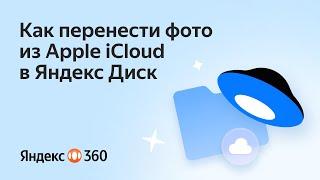 Как перенести фото из Apple iCloud в Яндекс Диск