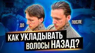 Как Уложить волосы назад ? Сликбэк. Мужская укладка волос. Как пользоваться глиной для волос ?